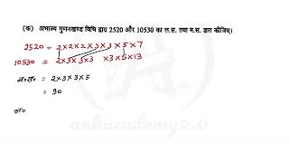 अभाज्य गुणनखण्ड विधि द्वारा 2520 और 10530 का ल.स. तथा म.स. ज्ञात कीजिए।