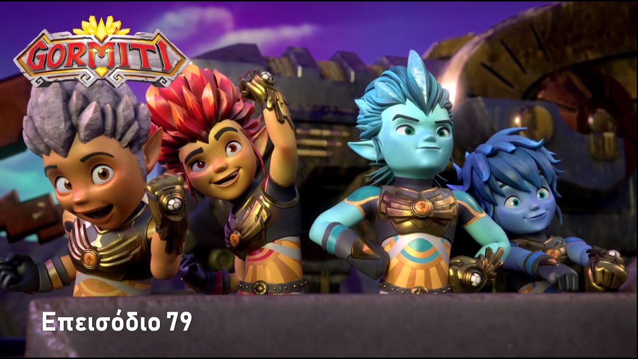 Gormiti | Επεισόδιο 79 - Ήρωες της Καρδιάς: Μέρος 3ο: το τέλος της ιστορίας