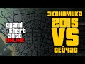 GTA Online в 2015 и сейчас: Экономика