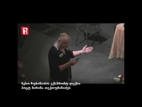 ბესო ჩუბინიძის ექსპრომტ-ლექსი პოეტ მარინე თექთუმანიძეს