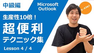【中級講座】上司に一目置かれる！Outlookの生産性が10倍になるテクニック