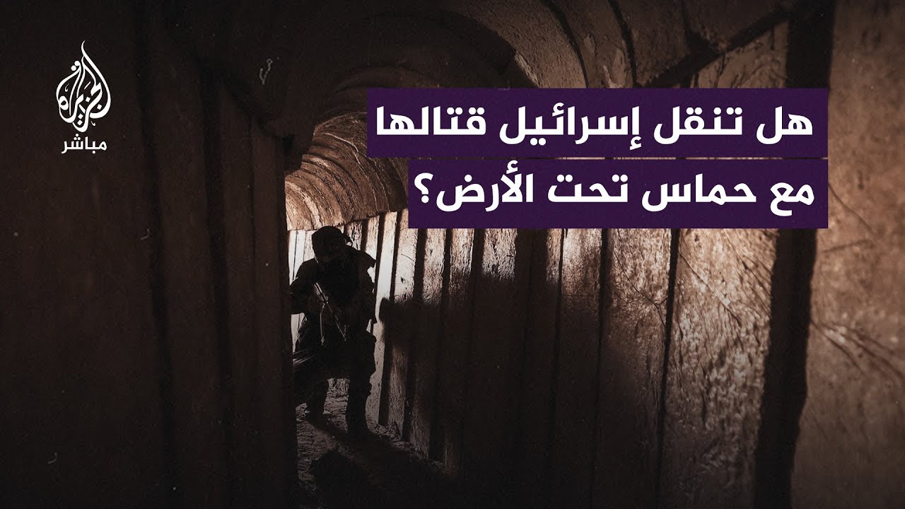 الاحتـلال يستعد لإغراق #الأنفاق في غزة.. كيف سيتم ذلك؟