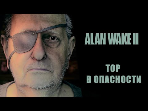 Видео: Alan Wake 2 ➤ Прохождение — Серия 15: Тор в опасности