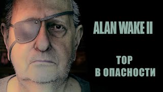 Alan Wake 2 ➤ Прохождение - Серия 15: Тор в опасности