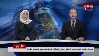 اخر الاخبار | 10 - 02 - 2019 | تقديم هشام جابر و مروه السوادي | يمن شباب