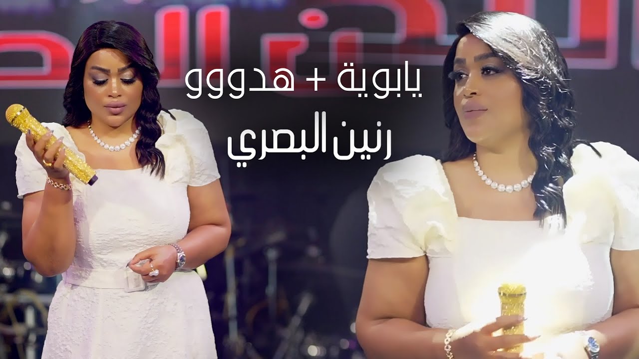 رنين البصري - يابويه + هدوووو 2025 (Official Music Video) Raneen Albasri