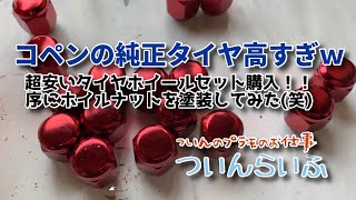 コペンホイール交換のついでにホイルナット塗装してみた！！