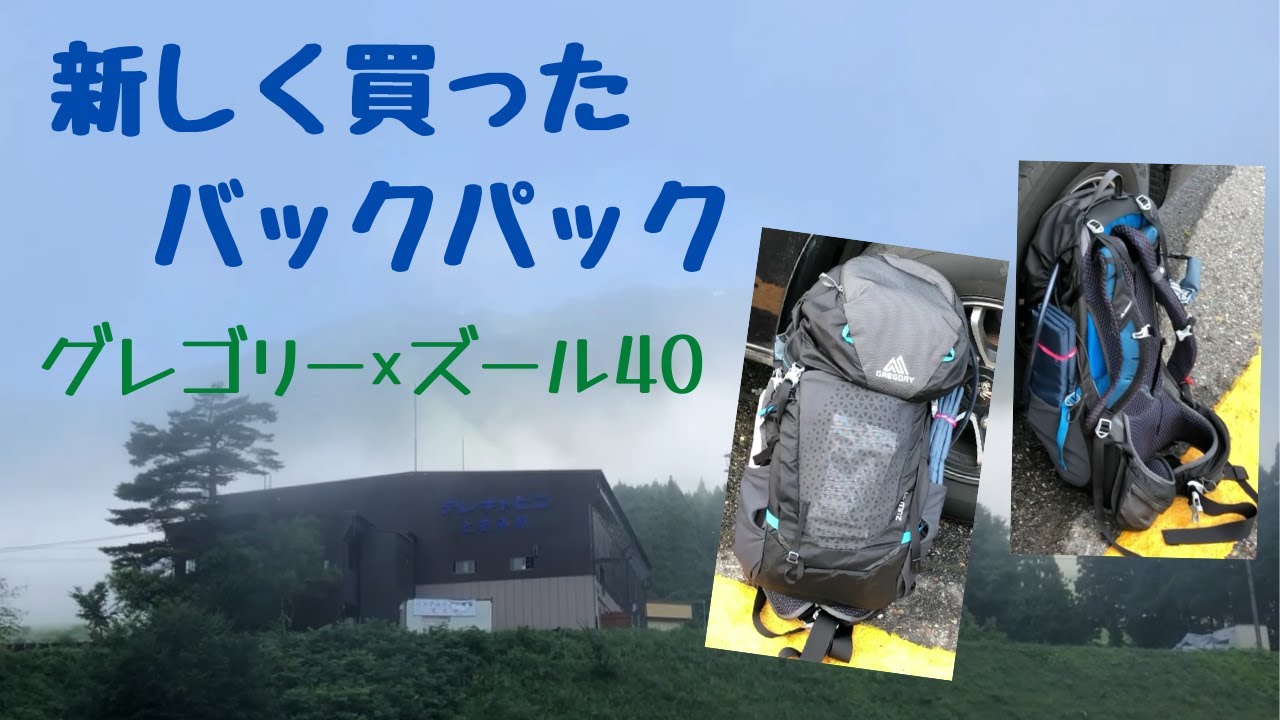 バックパック紹介 グレゴリーの「ズール40」 - YouTube