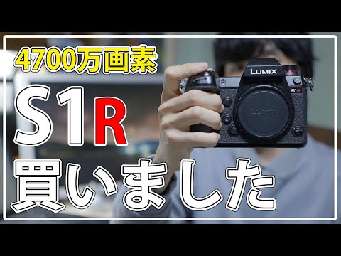 LUMIX S1R 買いました！～4730万画素の実力やいかに！？S5との比較