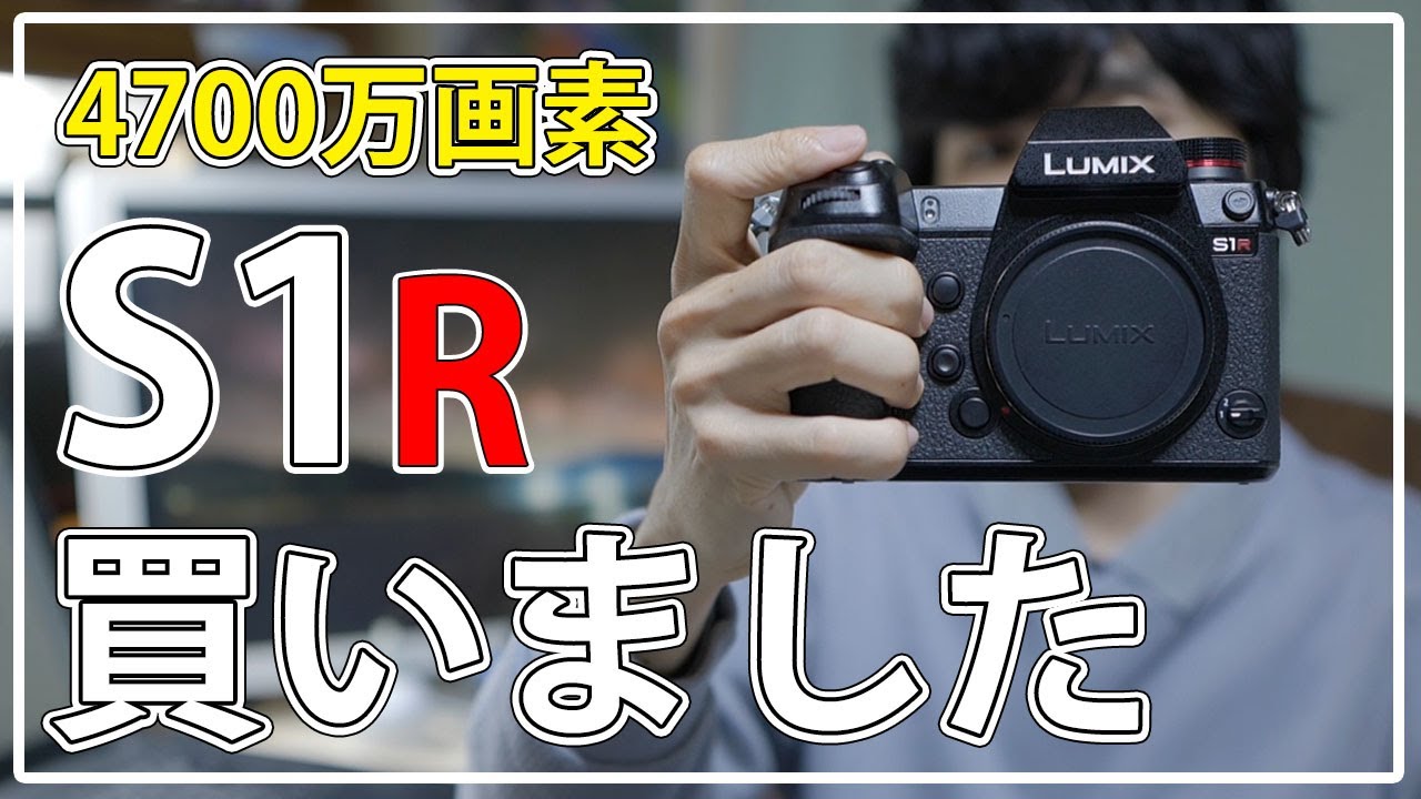 LUMIX S1R 買いました！～4730万画素の実力やいかに！？S5との比較