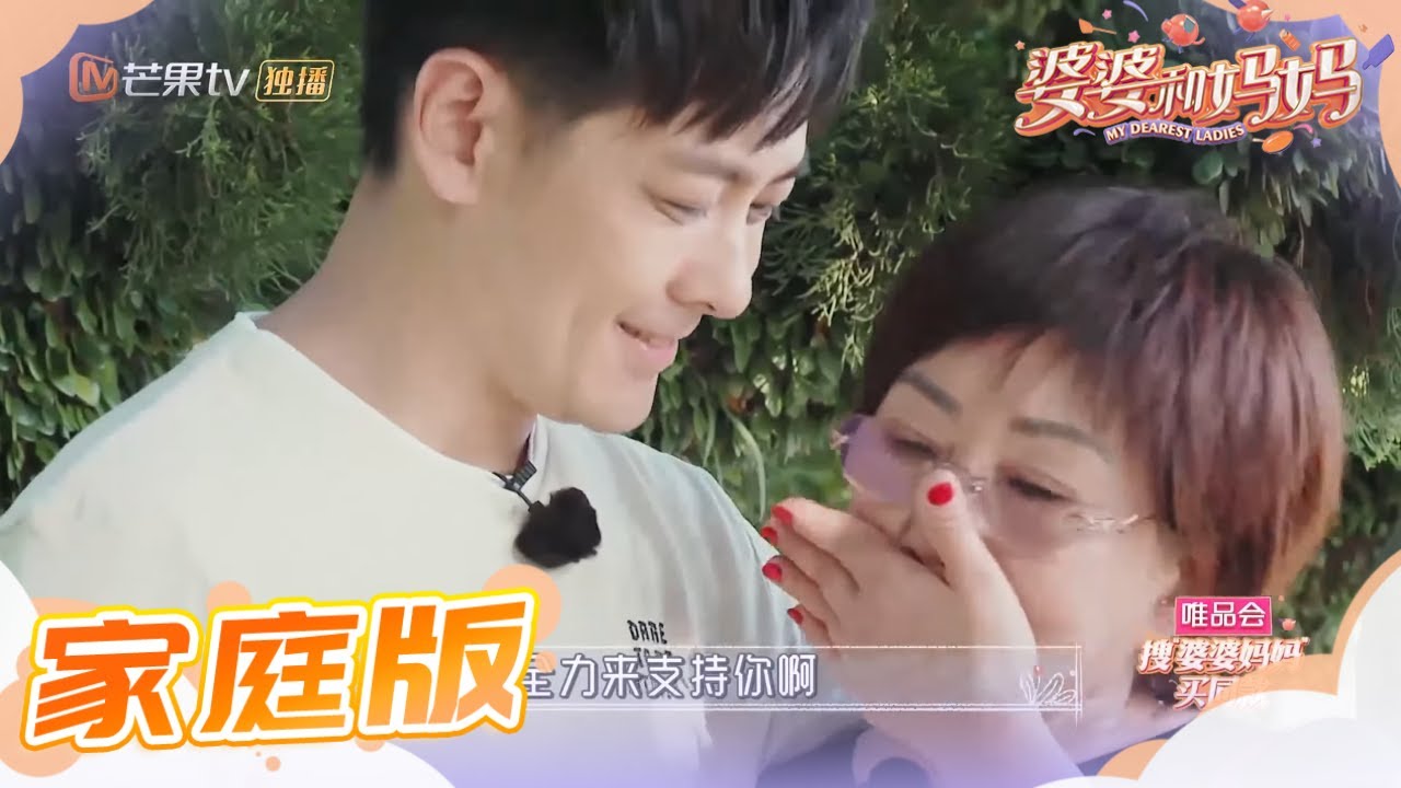 家庭版：妈妈给林志颖致歉 这么多年终于有机会说出口 《婆婆和妈妈》第5期 Ep5 My Dearest Ladies S2【湖南卫视官方HD】
