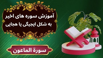 آموزش سوره الماعون به شکل ایجیگی | آموزش سوره های قرآن کریم | آموزش قرآن کریم @teachingthequran7402