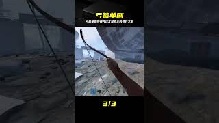 用弓箭單刷導彈井,這才是真正的導井之王 #Rust生存 #弓箭 #单刷 #导弹发射井 #生存游戏