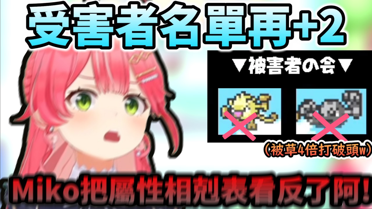 Miko受害者名單再+2 喪失珍貴的格鬥系與被四倍弱點打破頭的小拳石!W【さくらみこ/ホロライブ】【hololive】【vtuber中文字幕】
