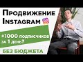 Как набрать первую 1000 подписчиков в Instagram | 5 СПОСОБОВ, КАК РАСКРУТИТЬ ИНСТАГРАМ БЕСПЛАТНО