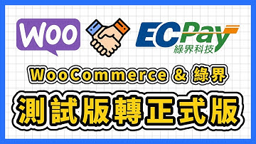 如何在 WooCommerce 把綠界金流、物流從測試模式改成正式模式？
