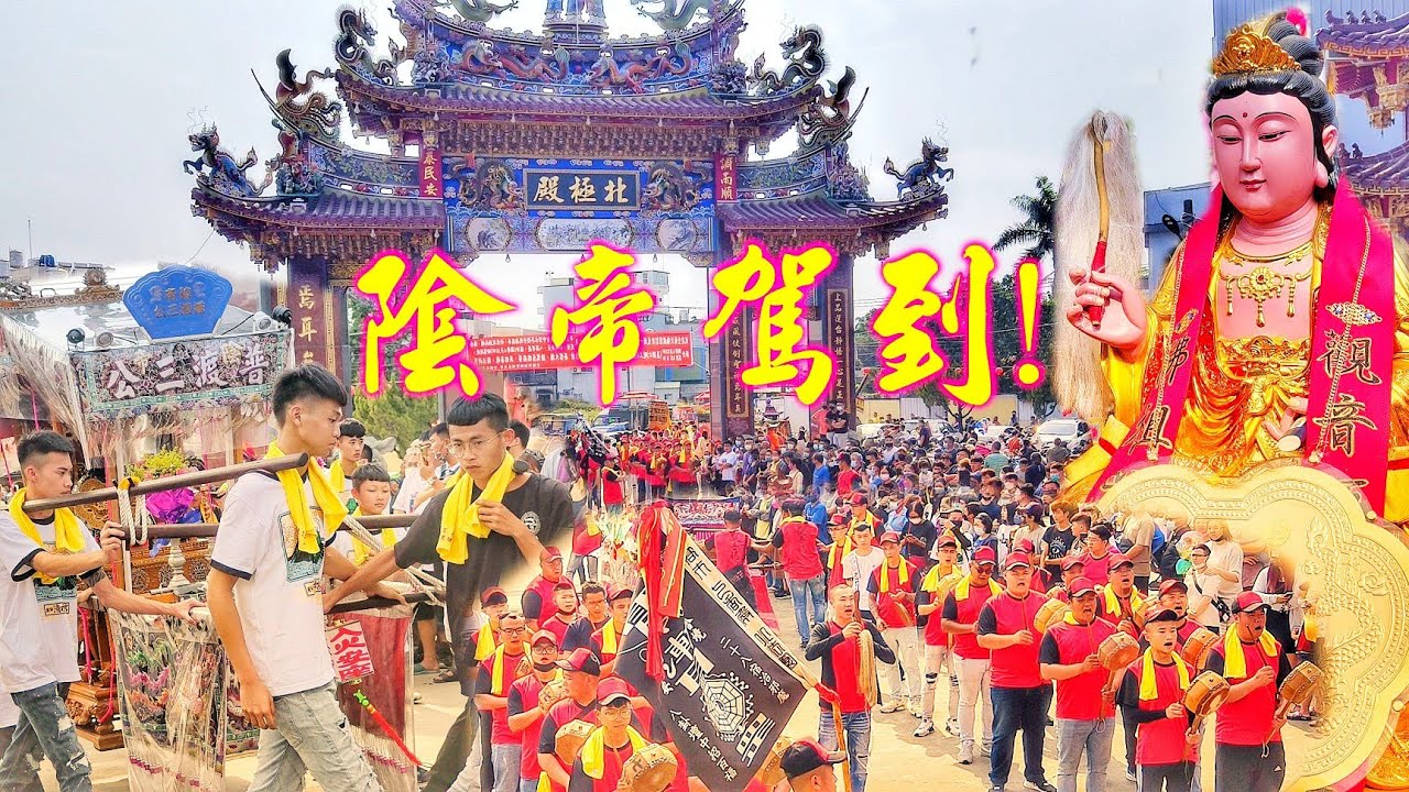陰帝普渡三公來了！觀音佛祖繞境•交陪境力挺•陣頭花下去•熱鬧滾滾！（高雄鳥松小南海靈山宮遶境）
