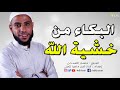 محاضرة ستغير حياتك بإذن الله ~ متى آخر مرة بكيت من خشية الله؟| محمود الحسنات مؤثر