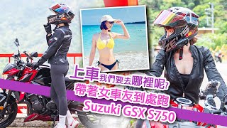 女車友騎上 玲木GSXS750上車我們要一起騎去哪裡呢?