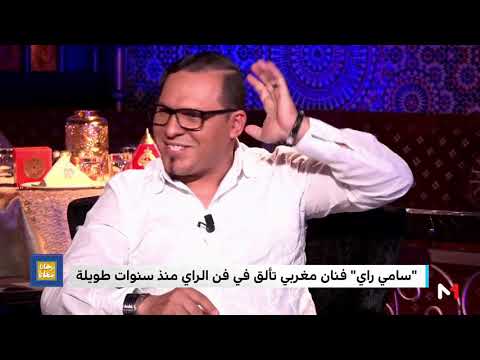سامي راي ملك الراي المغربي والعالمي موال خطير بقناة ميدي 1 تيفي وهو صائم يا سلامsamiray 