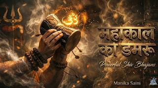 महाकाल का डमरू 🔱 Powerful Mahakal Ka Damru | Powerful Mahadev Bhajans | Soulful Shiv Bhajan 🕉️