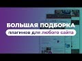 Большая подборка WordPress плагинов для любого сайта