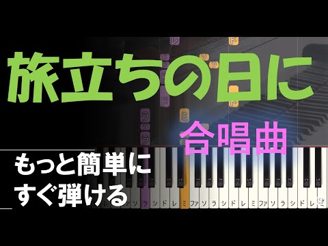 ピアノ 簡単【旅立ちの日に】初心者 合唱曲 卒業 ゆっくり もっと簡単に 誰でも弾ける Piano Tutorial Easy beginner