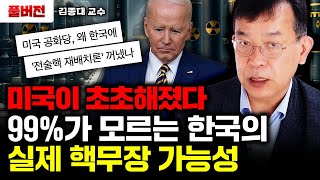 미국의 분위기가 달라졌다. 한국의 실제 핵무장 가능성｜김종대 교수 풀버전