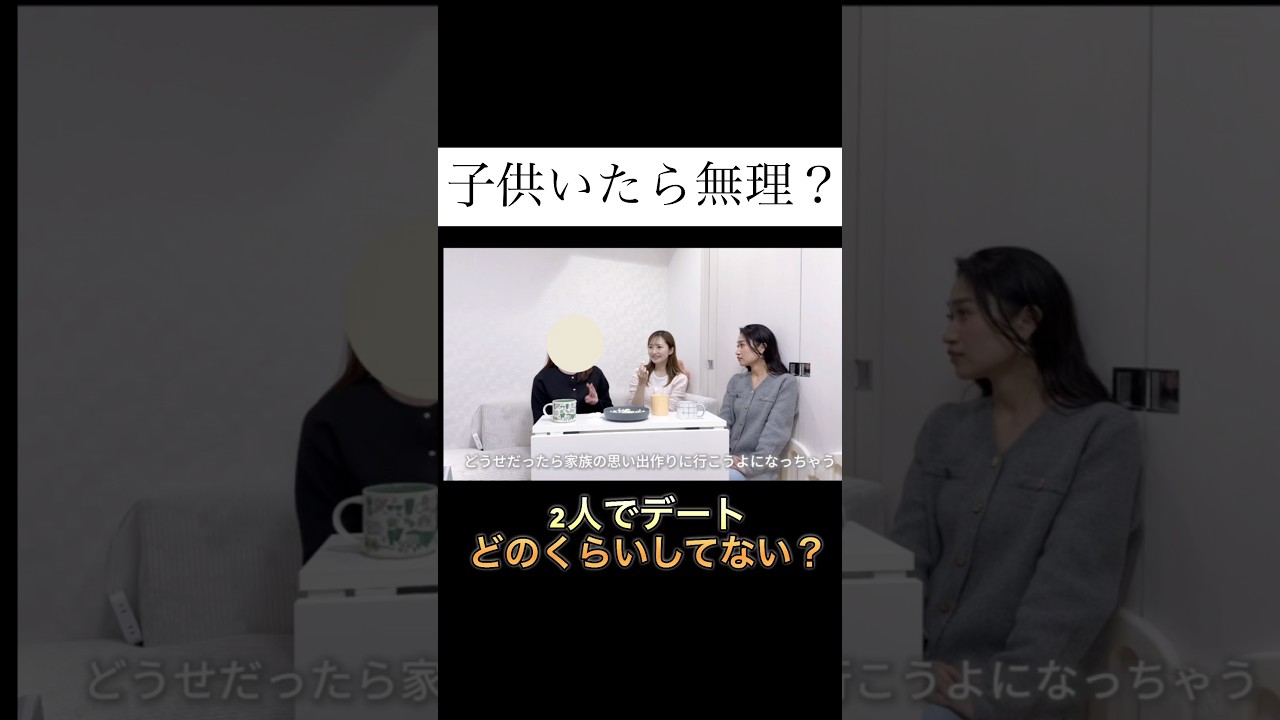 子供いたら2人時間って無理？#30代 #主婦トーク #リアル