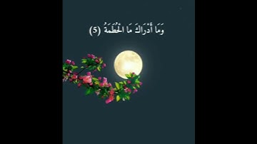 سورة الهمزه 🌹القارئ أحمد عامر