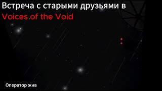 Встреча с старыми друзьями | Voices of the Void