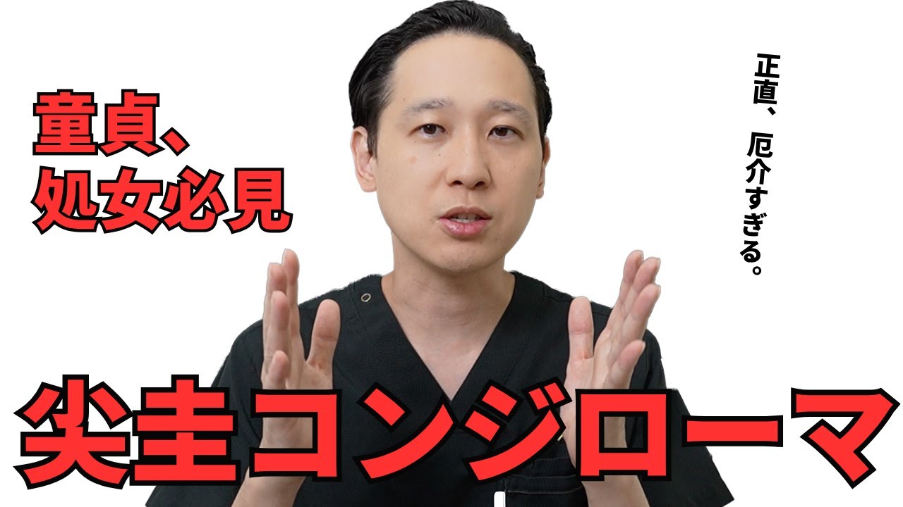 童貞、処女必見！尖圭コンジローマについて