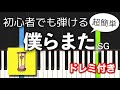 簡単ピアノ 僕らまた SG ソギョン 簡単ピアノ 僕らまた SG ソギョン