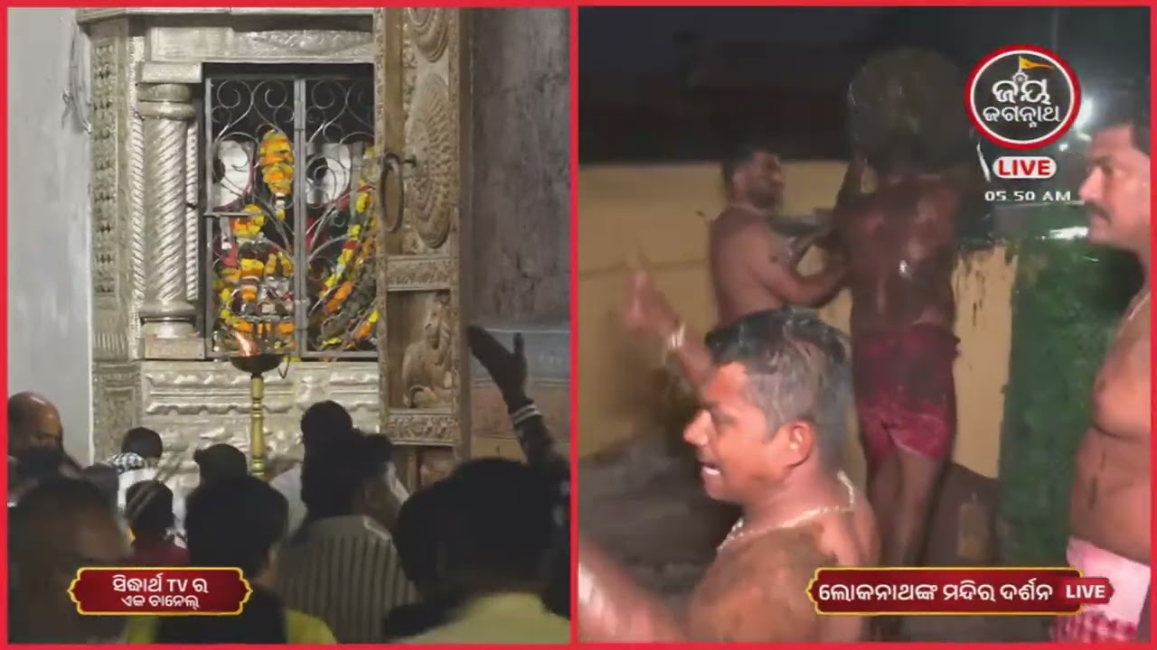 ବର୍ଷ ସାରା ଜଳମଗ୍ନ ରହୁଥିବା ପ୍ରଭୁଙ୍କ ଶିବଲିଙ୍ଗରୁ ଆଜି ପଙ୍କ ଓ ଜଳ ବାହାର କରାଯାଇ ଭକ୍ତଙ୍କୁ ଦର୍ଶନ ଦିଆଯାଏ।