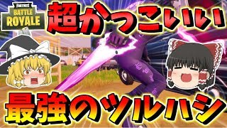 フォートナイト 最強にかっこいいツルハシサイキックブレード見つけたから無双してきた その396 ゆっくり実況 Fortnite フォートナイト動画まとめ フォートナイト 最強にかっこいいツルハシサイキックブレード見つけたから無双してきた その396 ゆっくり実況 Fortnite フォートナイト動画まとめ