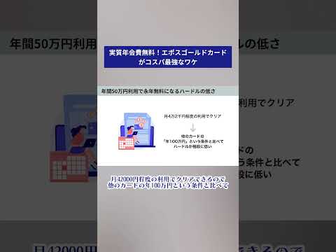 エポスゴールドがコスパ最強な理由 #クレジットカード #お金 #時短節約 #エポスカード #ポイント