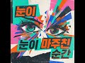 눈이 마주친 순간