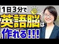 【必見】日本にいながら英語脳を作る方法をお話します！【英語学習法】