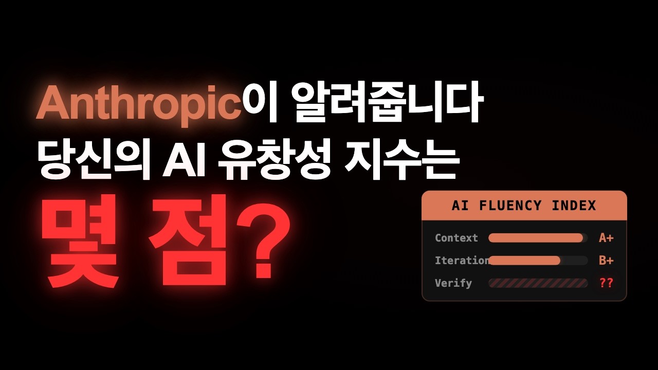 AI 잘 쓰는 사람의 3가지 습관 — Anthropic이 만 명 분석한 결과