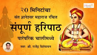 पारंपरिक हरिपाठ | 20 मिनिटांचा संपूर्ण हरिपाठ | Sampurna Haripath with Lyrics #haripath #vitthal
