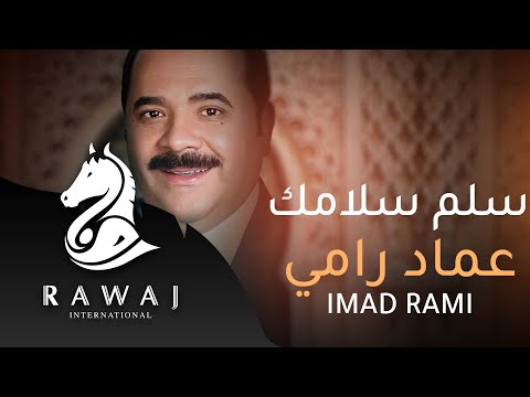 سلم سلامك عماد رامي من البوم الرضا والنور الجزء 19