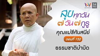 คุณแม่ชีศันสนีย์ ตอนที่ 152 ธรรมชาติบำบัด l สุขทุกวัน 7 วัน 7 กูรู