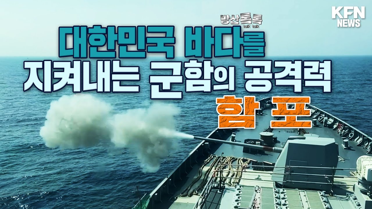 [방산톡톡] 대한민국 바다를 지키는 군함의 공격력, 함포 | 국방홍보원 - YouTube