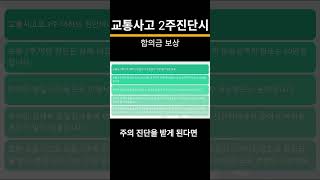 🚗 전치 2주? 보상금 얼마까지 받을 수 있을까? #자동차보험 #부상등급 #교통사고보상