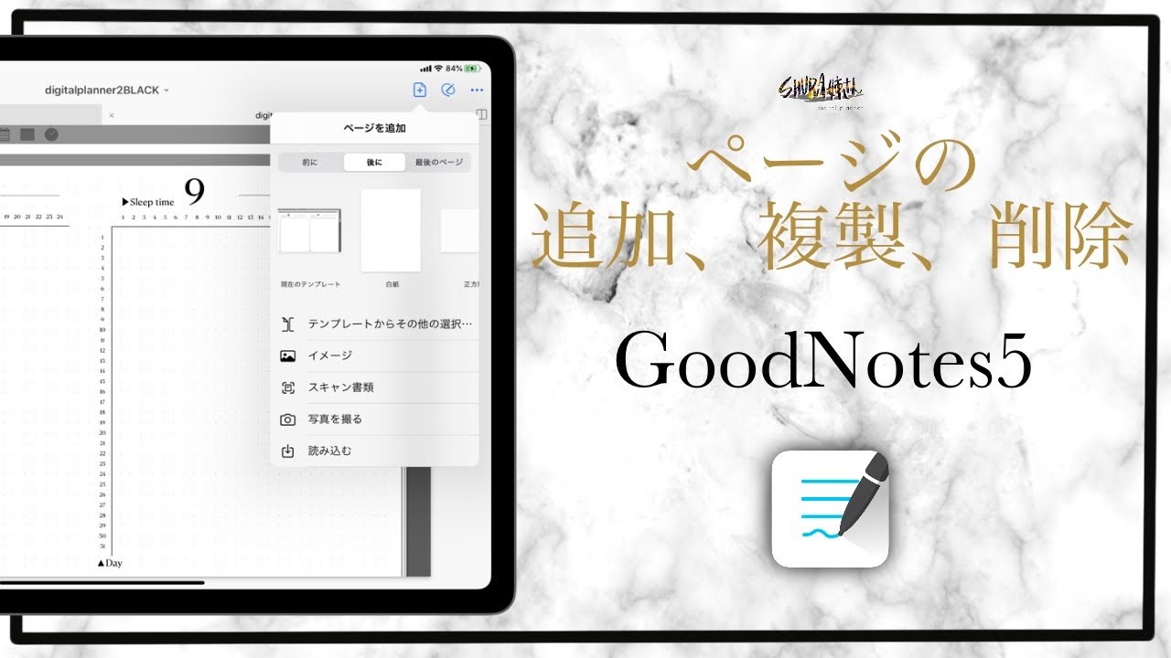 GoodNotes5でページの追加、複製、削除のやり方☆デジタルプランナーforiPad