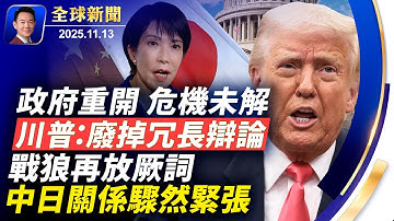 政府停擺結束，TSA發一萬元獎金！中共懸賞網紅八炯，賴清德說中共無管轄權！從斬首到腦袋被驢踢，中日緊張關係驟升！眾院揭中共如何將礦產武器化！搞笑諾獎出爐：科學也能這麼好笑【全球新聞】11-13