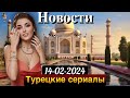Ханде Эрчел отправляется в Индию. Новости турецких сериалов за 14 февраля 2024 года.
