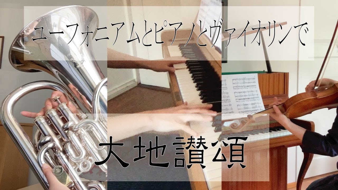 【リモート】大地讃頌【アンサンブル】