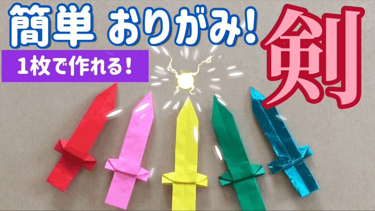 折り紙１枚で作れる簡単でかっこいい剣の折り方 音声解説あり いくかつ 折り紙モンスター