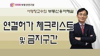 [부동산용어해설] 연결허가 체크리스트 및 금지구간